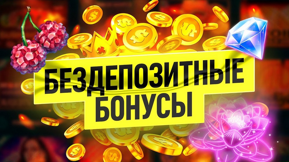 Бездепозитные фриспины за регистрацию в казино 2026
